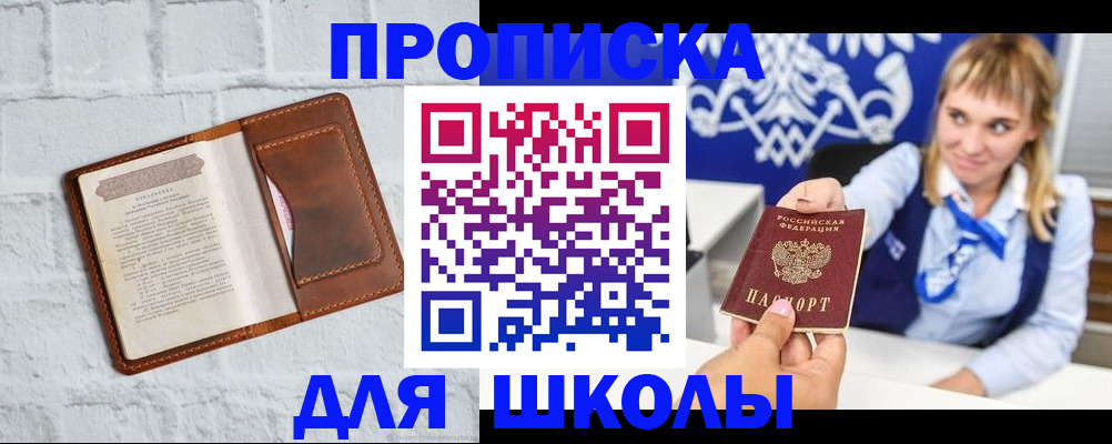 временная регистрация для школы в Яровом